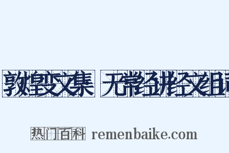 敦煌变文集·无常经讲经文组词是什么意思的图片